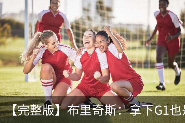 【完整版】布里奇斯：拿下G1也是0-0心态 布伦森就是纯粹的强硬