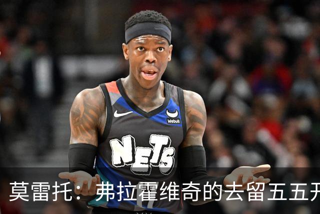 莫雷托：弗拉霍维奇的去留五五开，今天是他在尤文的决定性时刻
