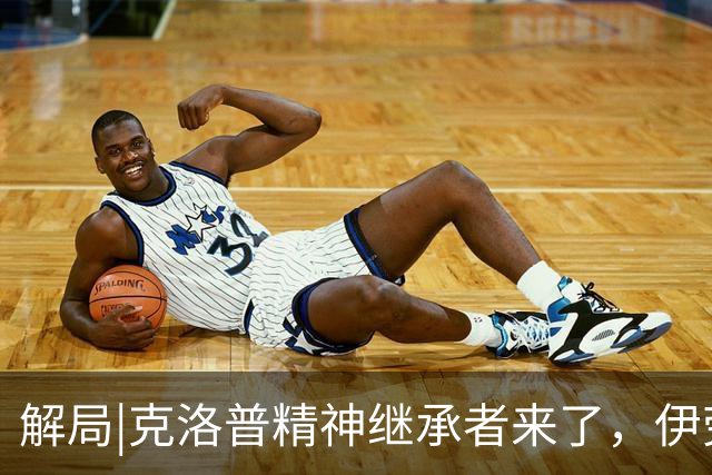 解局|克洛普精神继承者来了，伊劳拉能否让利物浦“摇滚”起来？
