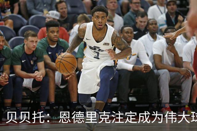 贝贝托：恩德里克注定成为伟大球员，安切洛蒂也认为他将至关重要