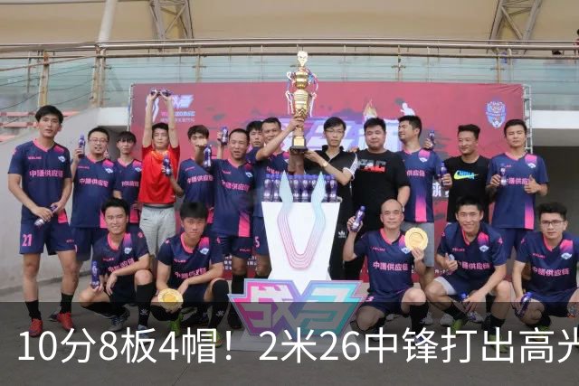 10分8板4帽！2米26中锋打出高光表现，球迷：杜锋耽误了他